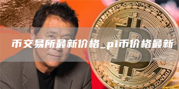 π币交易所最新价格_pi币价格最新