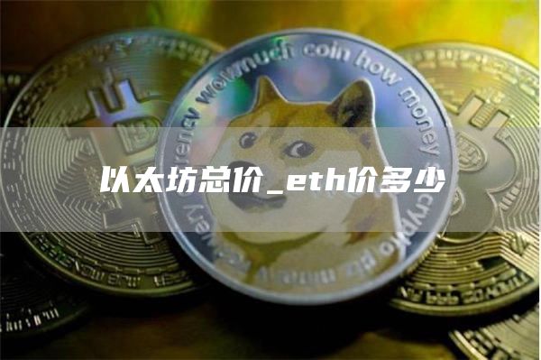 以太坊总价_eth价多少
