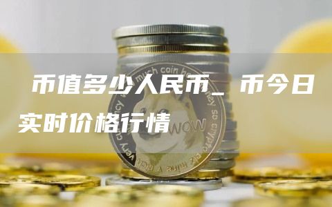 π币值多少人民币_π币今日实时价格行情