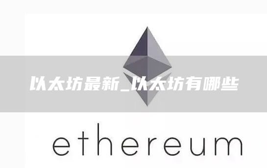 以太坊最新_以太坊有哪些