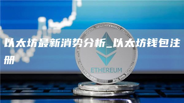 以太坊最新消势分析_以太坊钱包注册