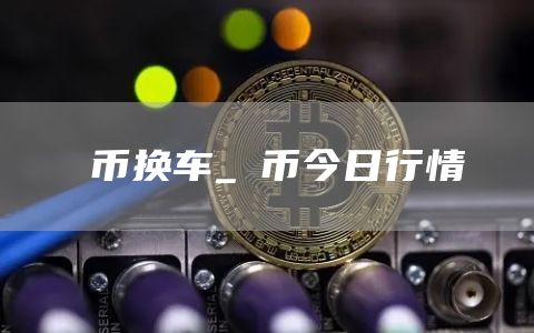 π币换车_π币今日行情