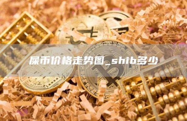 屎币价格走势图_shib多少