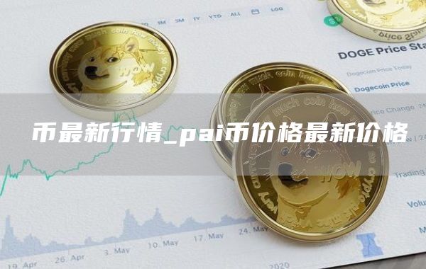 π币最新行情_pai币价格最新价格