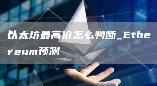 以太坊最高价怎么判断_Ethereum预测