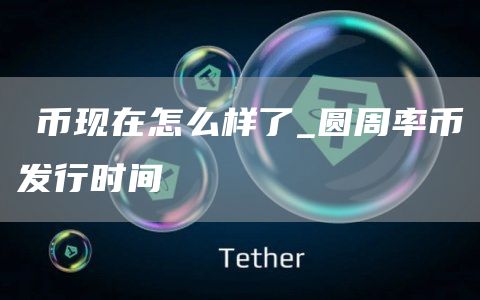 π币现在怎么样了_圆周率币发行时间