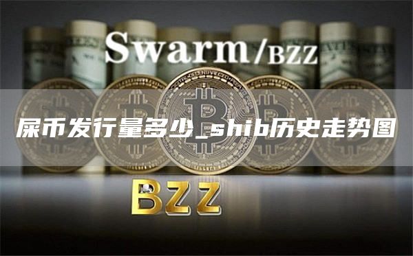 屎币发行量多少_shib历史走势图