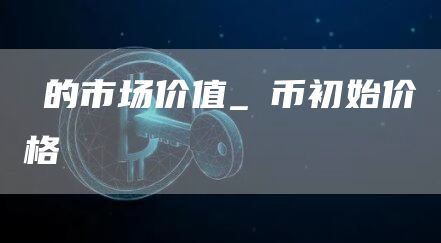 π的市场价值_π币初始价格