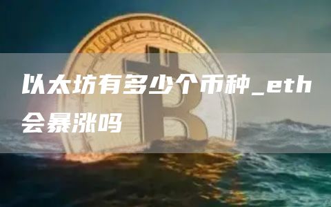 以太坊有多少个币种_eth会暴涨吗
