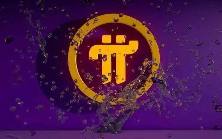 3000个pi币能卖多少钱？pi币目前多少钱一个？-第1张图片-币安app下载