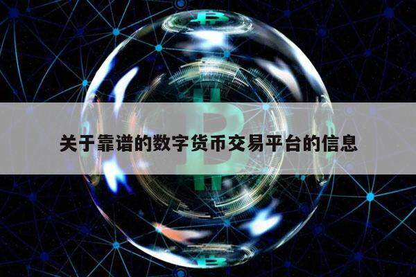 关于靠谱的数字货币交易平台的信息-第1张图片-币安app下载