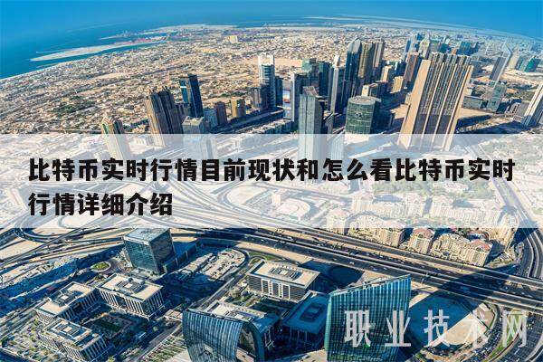 比特币实时行情目前现状和怎么看比特币实时行情详细介绍-第1张图片-币安app下载
