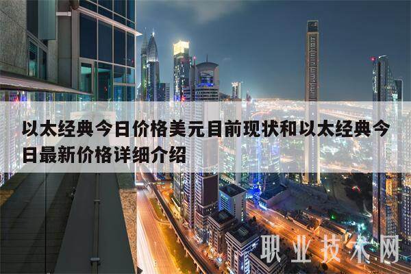 以太经典今日价格美元目前现状和以太经典今日最新价格详细介绍-第1张图片-币安app下载