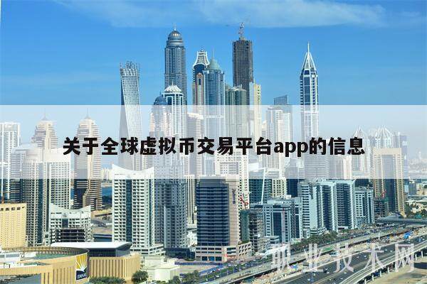关于全球虚拟币交易平台app的信息-第1张图片-币安app下载