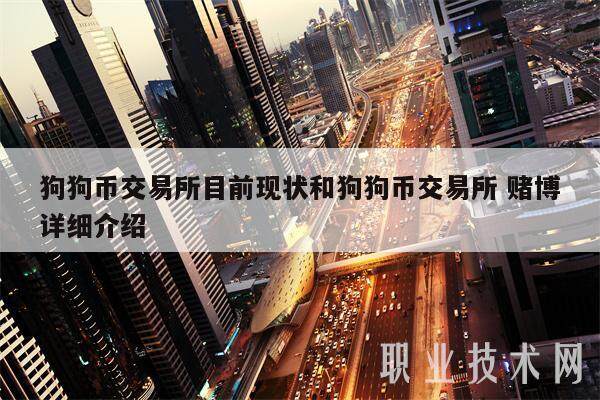 狗狗币交易所目前现状和狗狗币交易所 赌博详细介绍-第1张图片-币安app下载