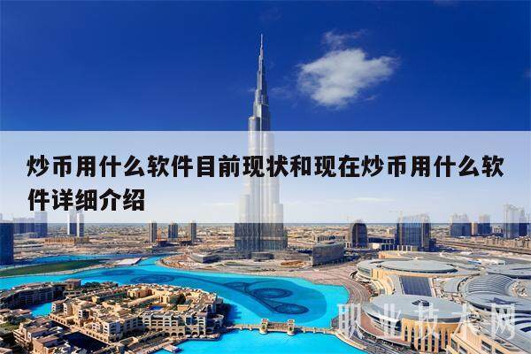 炒币用什么软件目前现状和现在炒币用什么软件详细介绍-第1张图片-币安app下载