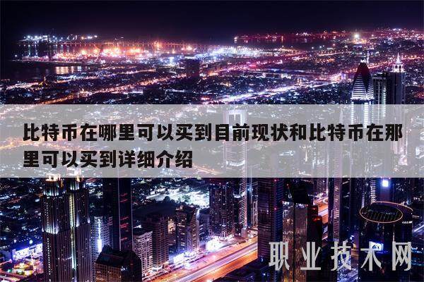 比特币在哪里可以买到目前现状和比特币在那里可以买到详细介绍-第1张图片-币安app下载