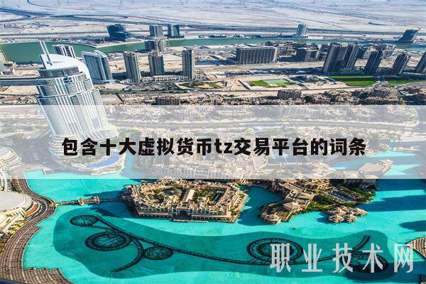 包含十大虚拟货币tz交易平台的词条-第1张图片-币安app下载