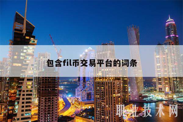包含fil币交易平台的词条-第1张图片-币安app下载