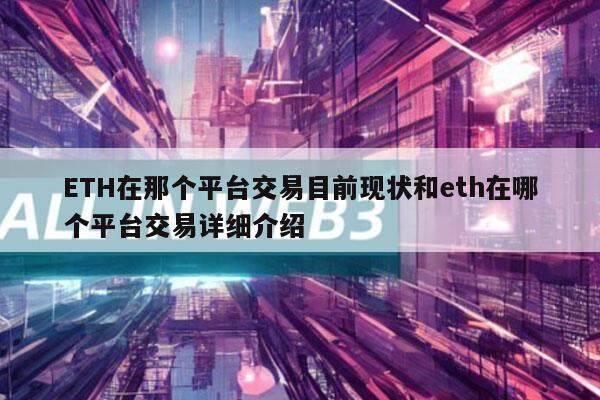 ETH在那个平台交易目前现状和eth在哪个平台交易详细介绍-第1张图片-币安app下载