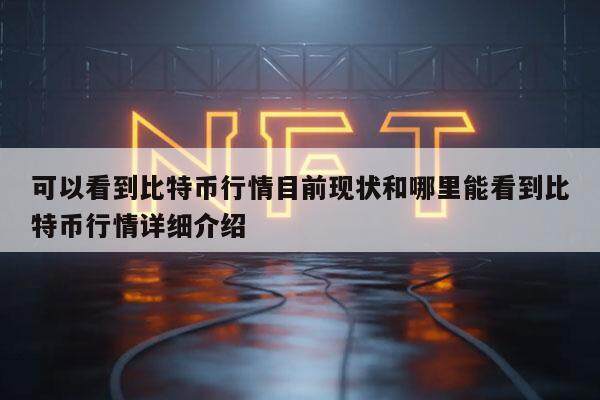 可以看到比特币行情目前现状和哪里能看到比特币行情详细介绍-第1张图片-币安app下载