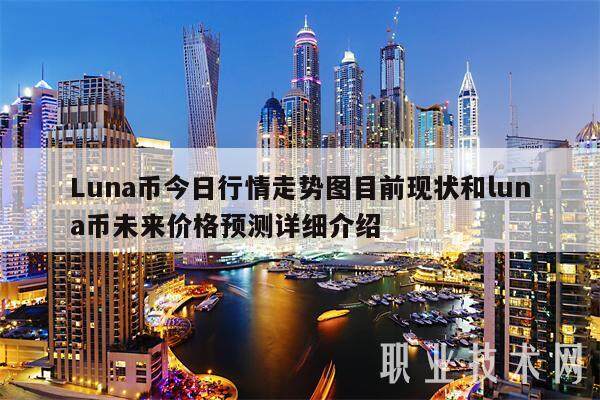 Luna币今日行情走势图目前现状和luna币未来价格预测详细介绍-第1张图片-币安app下载