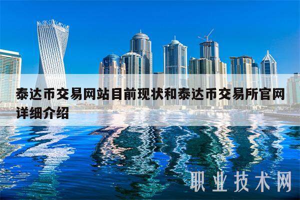 泰达币交易网站目前现状和泰达币交易所官网详细介绍-第1张图片-币安app下载