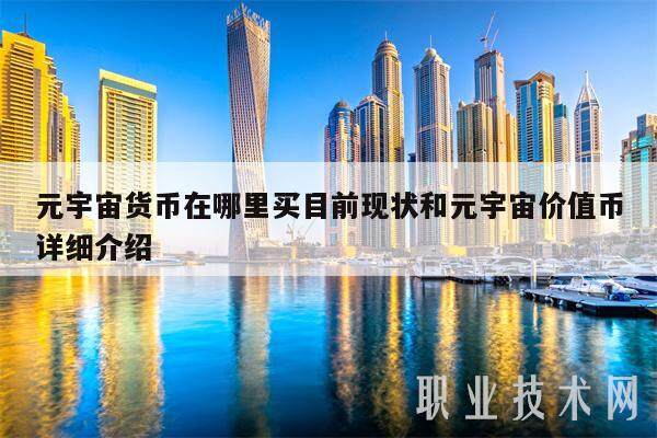 元宇宙货币在哪里买目前现状和元宇宙价值币详细介绍-第1张图片-币安app下载