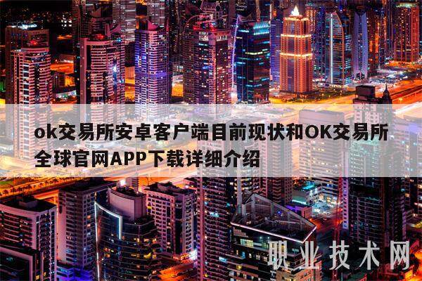 ok交易所安卓客户端目前现状和OK交易所全球官网APP下载详细介绍-第1张图片-币安app下载