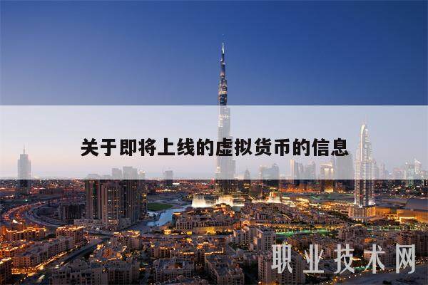 关于即将上线的虚拟货币的信息-第1张图片-币安app下载