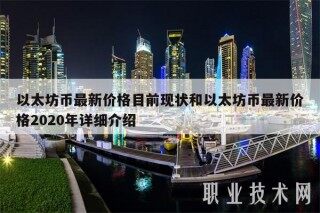 以太坊币最新价格目前现状和以太坊币最新价格2020年详细介绍