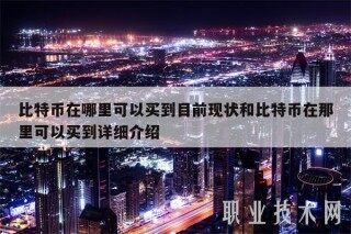 比特币在哪里可以买到目前现状和比特币在那里可以买到详细介绍