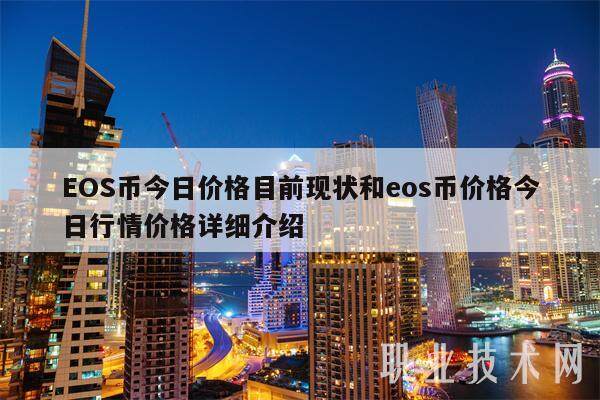 EOS币今日价格目前现状和eos币价格今日行情价格详细介绍-第1张图片-币安app下载