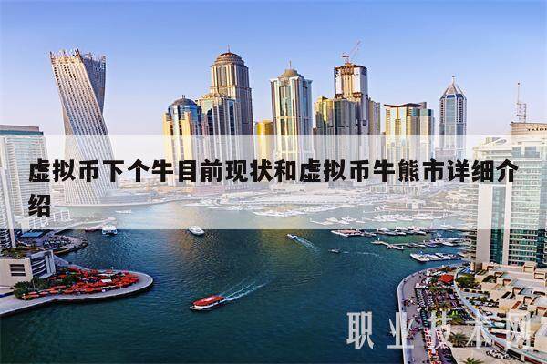 虚拟币下个牛目前现状和虚拟币牛熊市详细介绍-第1张图片-币安app下载