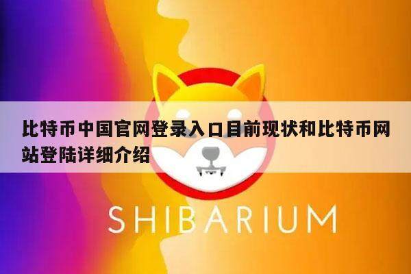 比特币中国官网登录入口目前现状和比特币网站登陆详细介绍-第1张图片-币安app下载