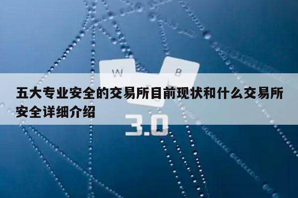 五大专业安全的交易所目前现状和什么交易所安全详细介绍-第1张图片-币安app下载
