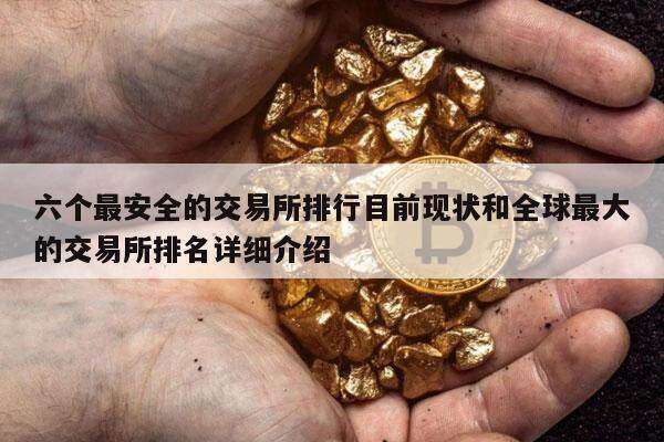 六个最安全的交易所排行目前现状和全球最大的交易所排名详细介绍-第1张图片-币安app下载