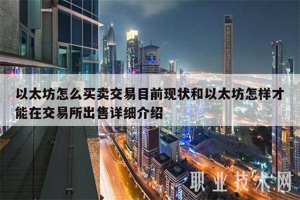 以太坊怎么买卖交易目前现状和以太坊怎样才能在交易所出售详细介绍-第1张图片-币安app下载