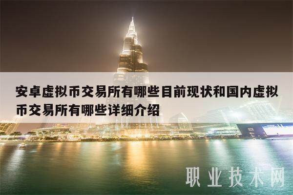 安卓虚拟币交易所有哪些目前现状和国内虚拟币交易所有哪些详细介绍-第1张图片-币安app下载
