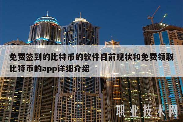 免费签到的比特币的软件目前现状和免费领取比特币的app详细介绍-第1张图片-币安app下载
