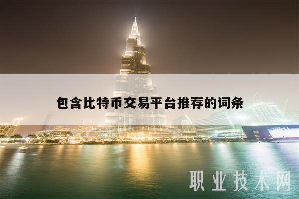 包含比特币交易平台推荐的词条-第1张图片-币安app下载