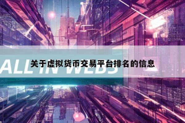 关于虚拟货币交易平台排名的信息-第1张图片-币安app下载