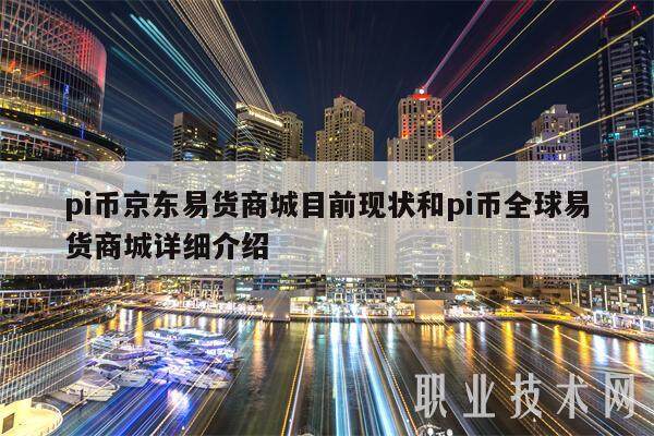 pi币京东易货商城目前现状和pi币全球易货商城详细介绍-第1张图片-币安app下载