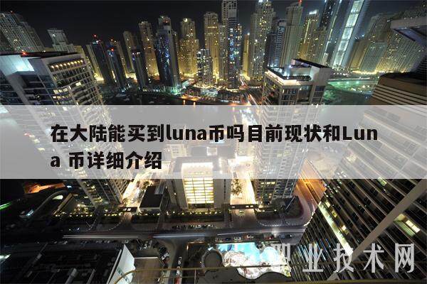 在大陆能买到luna币吗目前现状和Luna 币详细介绍-第1张图片-币安app下载