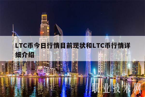 LTC币今日行情目前现状和LTC币行情详细介绍-第1张图片-币安app下载