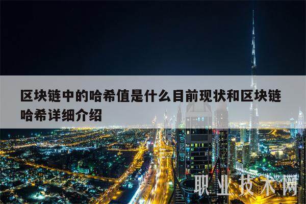 区块链中的哈希值是什么目前现状和区块链 哈希详细介绍-第1张图片-币安app下载