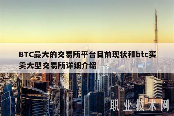 BTC最大的交易所平台目前现状和btc买卖大型交易所详细介绍-第1张图片-币安app下载