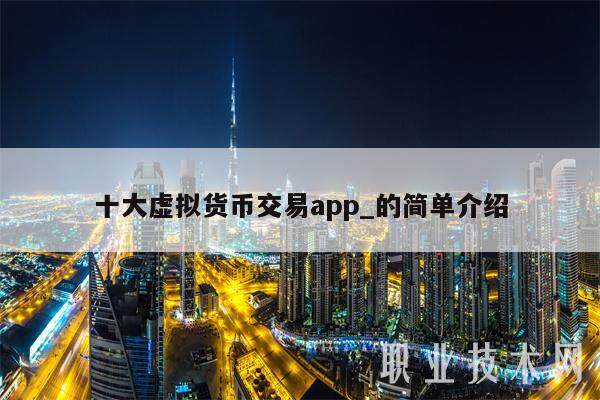 十大虚拟货币交易app_的简单介绍-第1张图片-币安app下载