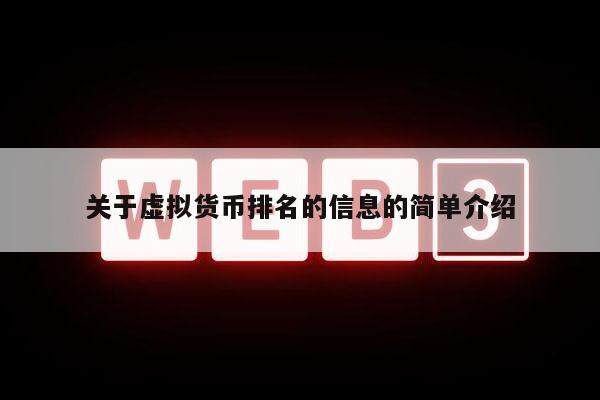 关于虚拟货币排名的信息的简单介绍-第1张图片-币安app下载