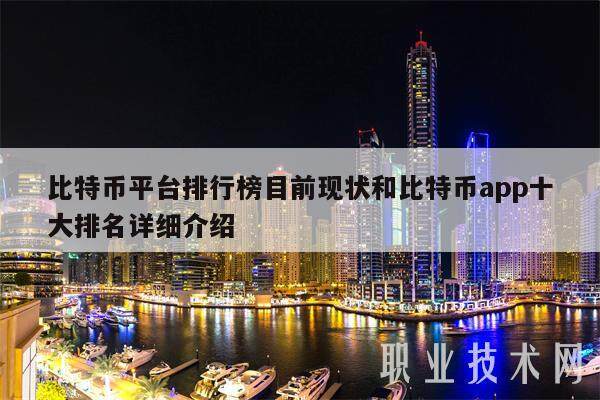 比特币平台排行榜目前现状和比特币app十大排名详细介绍-第1张图片-币安app下载